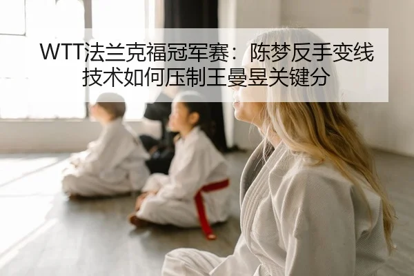 fa-lan-ke-fu-guan-jun-sai-chen-meng-fan-shou-bian-xian-ji-shu-ru-he-ya-zhi-wang-man-yu-guan-jian-fen-2-397.jpg